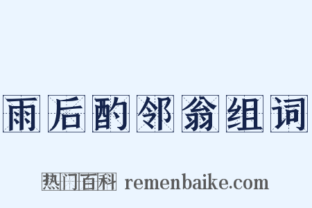 雨后酌邻翁组词是什么意思的图片